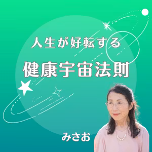 人生が好転する 健康宇宙法則