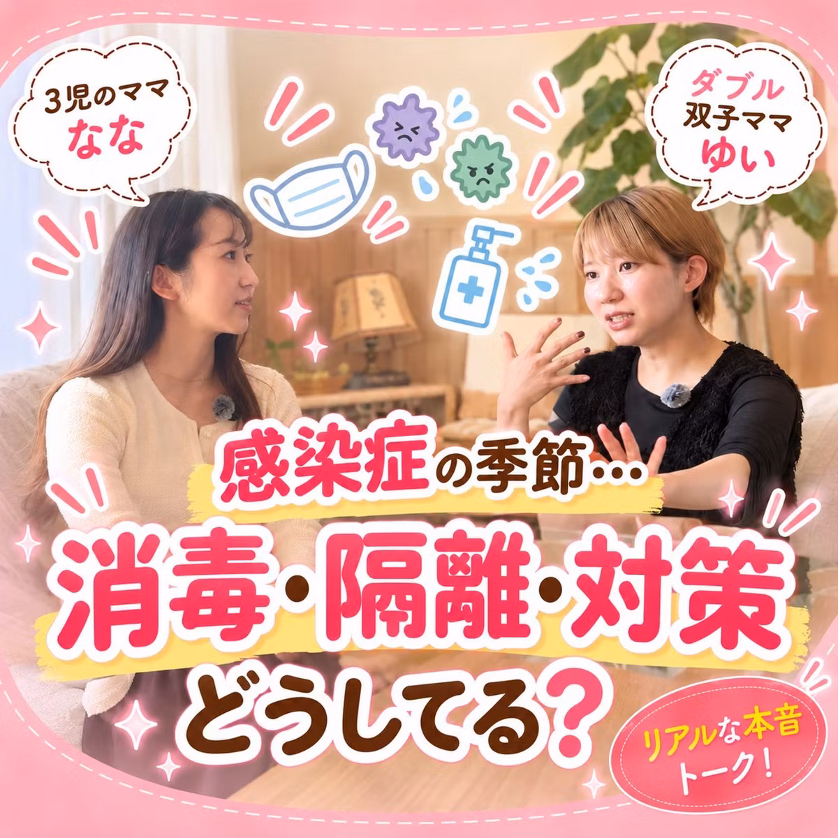#21 感染症の季節・・・消毒・隔離・対策どうしてる？
