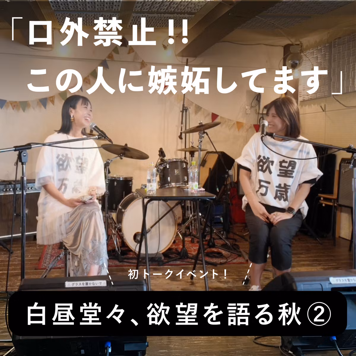 #45 口外禁止！この人に嫉妬してます -初イベント！白昼堂々欲望を語る秋②-