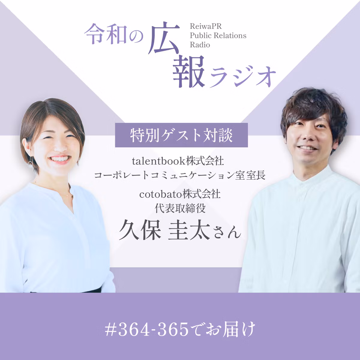 #364_複業時代をどう生き抜く？営業・人事・広報を経て掴んだキャリア構築術【talentbook / cotobato 久保圭太さん】（1/2）