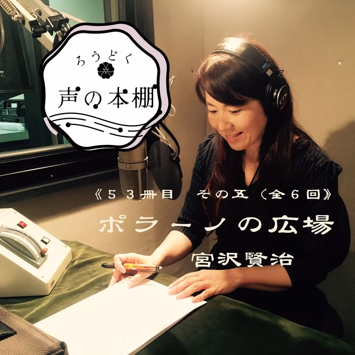 【朗読】ポラーノの広場５／宮沢賢治