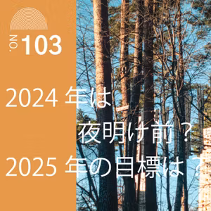 #103　2024年は夜明け前？2025年の目標は？