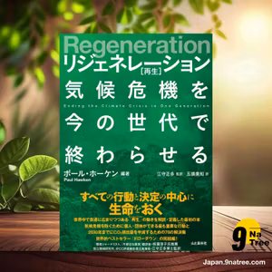                     [レビュー] Regeneration リジェネレーション 再生 気候危機を今の世代で終わらせる (ポール・ホーケン) 要約した.                
