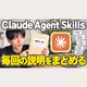 Claudeの同じ説明をSKILL.mdに保存