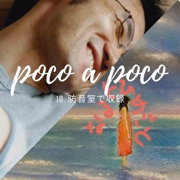 【poco a poco】10.防音室で収録