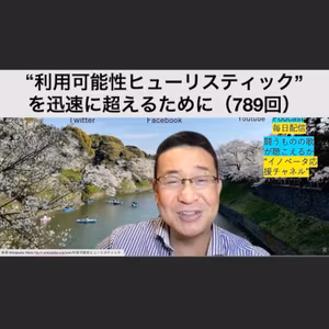 【"利用可能性ヒューリスティック"を迅速に超えるために】（789回）