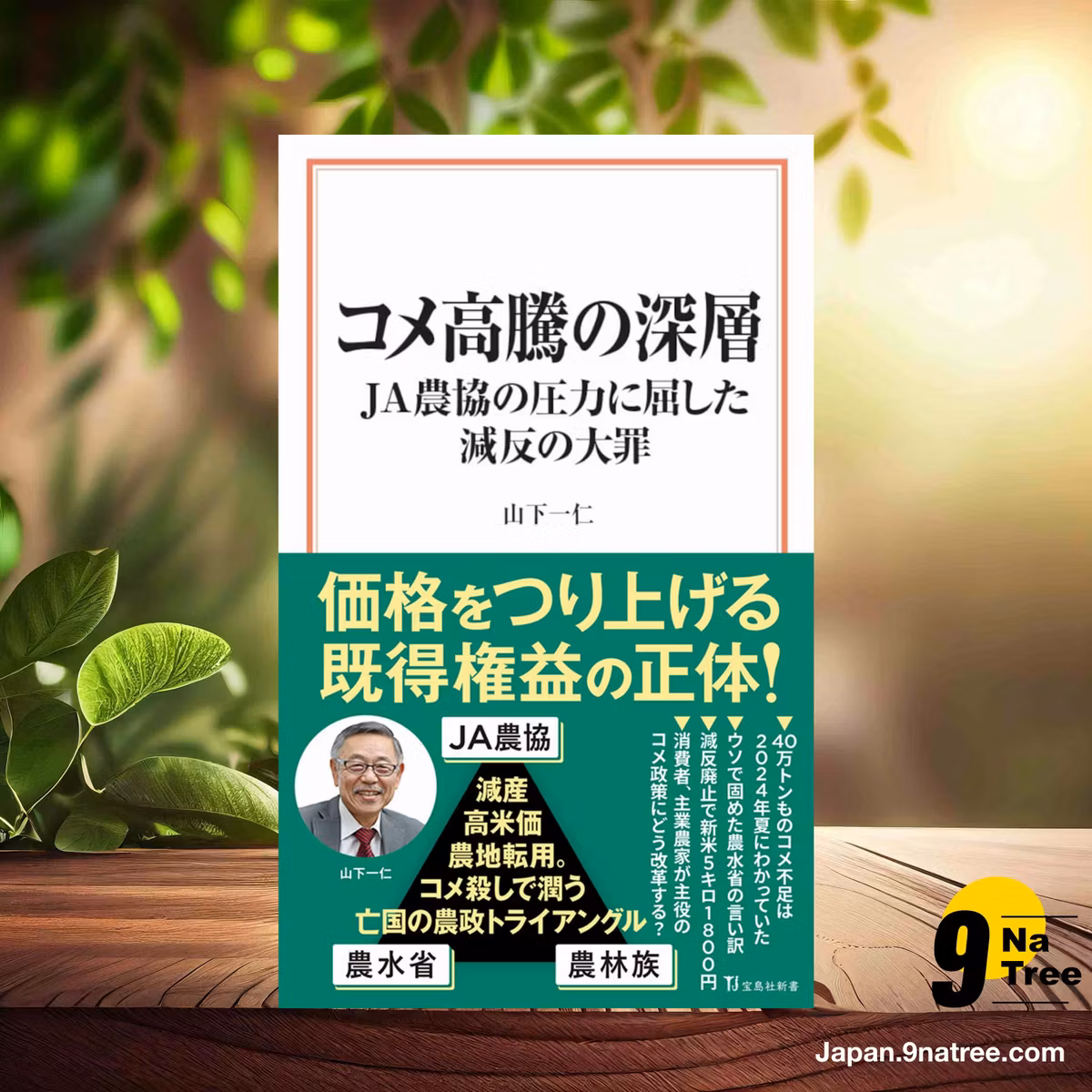                     [レビュー] コメ高騰の深層 JA農協の圧力に屈した減反の大罪  (山下 一仁) 要約した.                