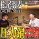 ep.39 圧力鍋でラーメンの麺を茹でる理由を全解説！松尾製麦のウマさのヒミツ大公開