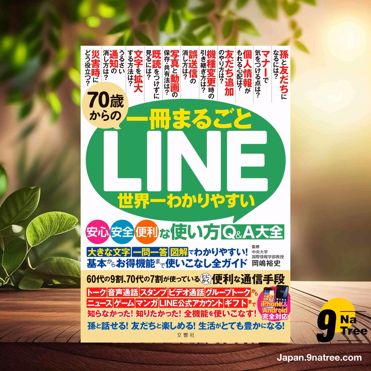                     [レビュー] 70歳からのLINE　世界一わかりやすい安心・安全・便利な使い方Q&A大全 (岡嶋裕史) 要約した.                