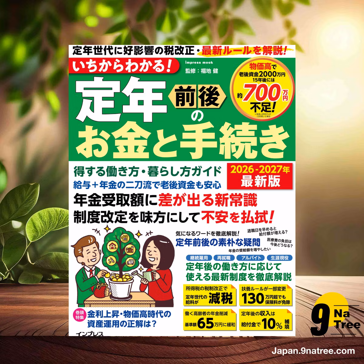                     [レビュー] いちからわかる！ 定年前後のお金と手続き　得する働き方・暮らし方ガイド　2026-2027年最新版  (福地健) 要約した.                