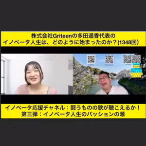 株式会社Griteenの多田遥香代表の イノベータ人生は、どのように始まったのか？(1348回）