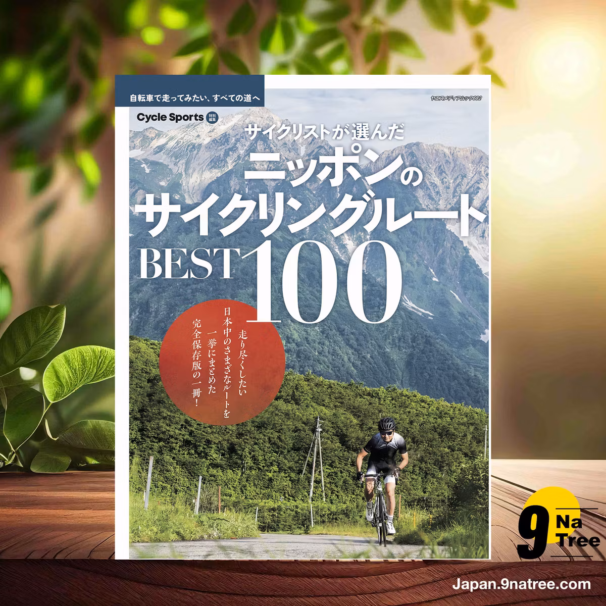                     [レビュー] サイクリストが選んだ ニッポンのサイクリングルート BEST100  (CYCLE SPORTS編集部) 要約した.                