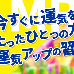 【史上最強】超絶！潜在意識活用方法！これで効果がでなければモミアゲあげます。					