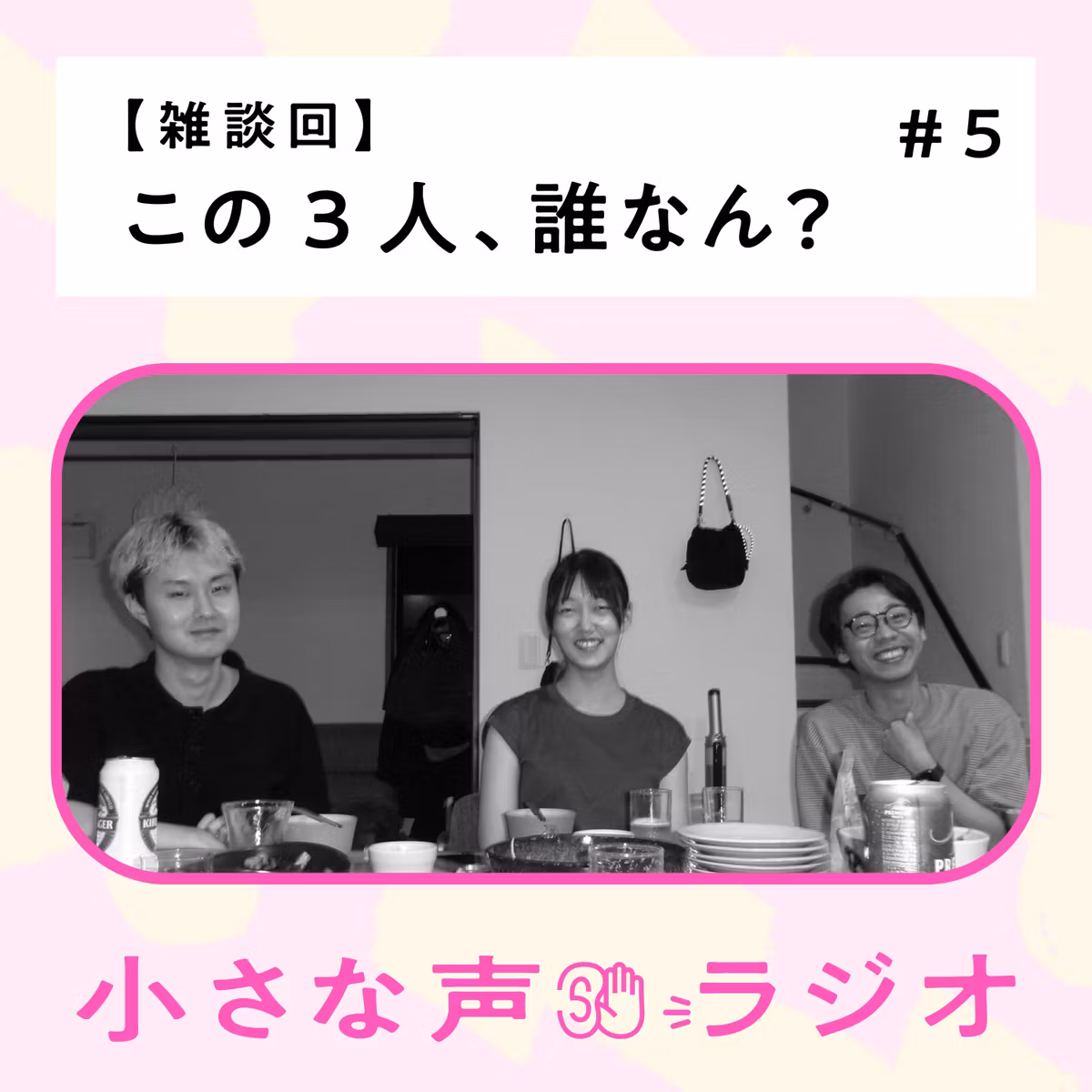 #5 この3人、誰なん？ 小さな声ラジオができるまで【雑談回】