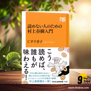                     [レビュー] 読めない人のための村上春樹入門  (仁平 千香子) 要約した.                