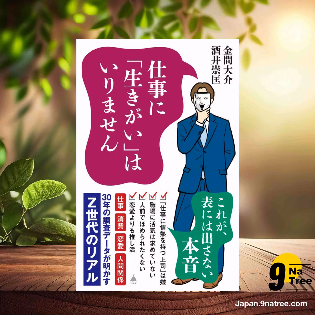                    [レビュー] 仕事に「生きがい」はいりません 30年の調査データが明かすZ世代のリアル  (金間大介) 要約した.                