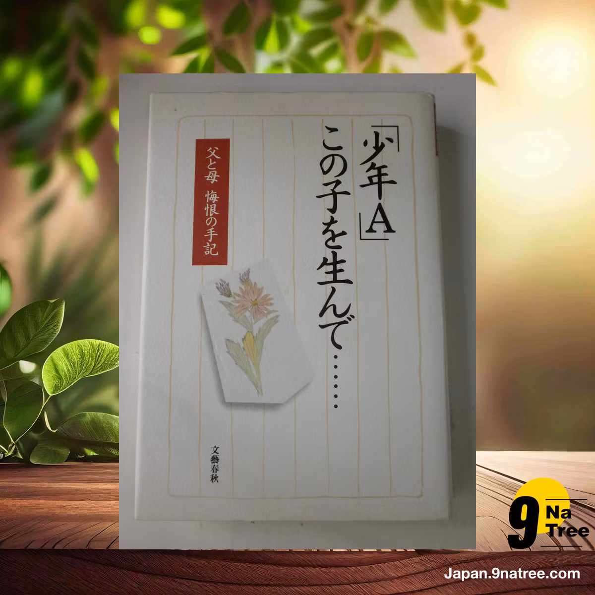                     [レビュー] 少年Aこの子を生んで: 父と母悔恨の手記 (少年Aの父母) 要約した.                