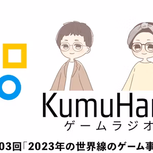 第003回「2023年の世界線のゲーム事情」