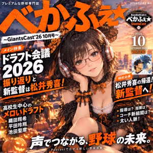 2026.10.29　【GiantsCast'26 】  十月号 ② 逆襲のゴジラ From Xスペース