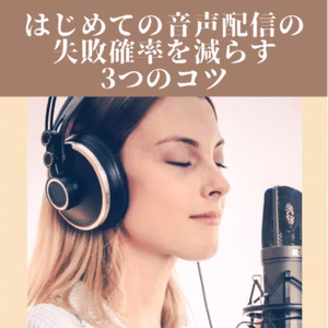 はじめての音声配信の失敗確率を減らす3つのコツ