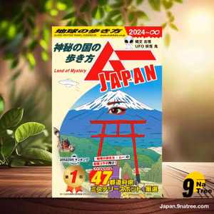                     [レビュー] 【電子限定特典付き】地球の歩き方 ムーJAPAN ～神秘の国の歩き方～ (地球の歩き方編集室) 要約した.                
