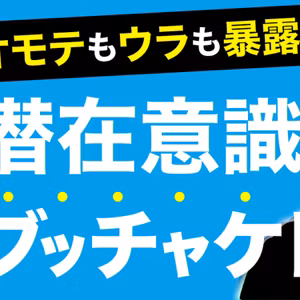 【潜在意識ブッチャケトーク】潜在意識活用の過去11年の実体験を暴露！