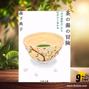                     [レビュー] 茶の湯の冒険 「日日是好日」から広がるしあわせ  (森下 典子) 要約した.                