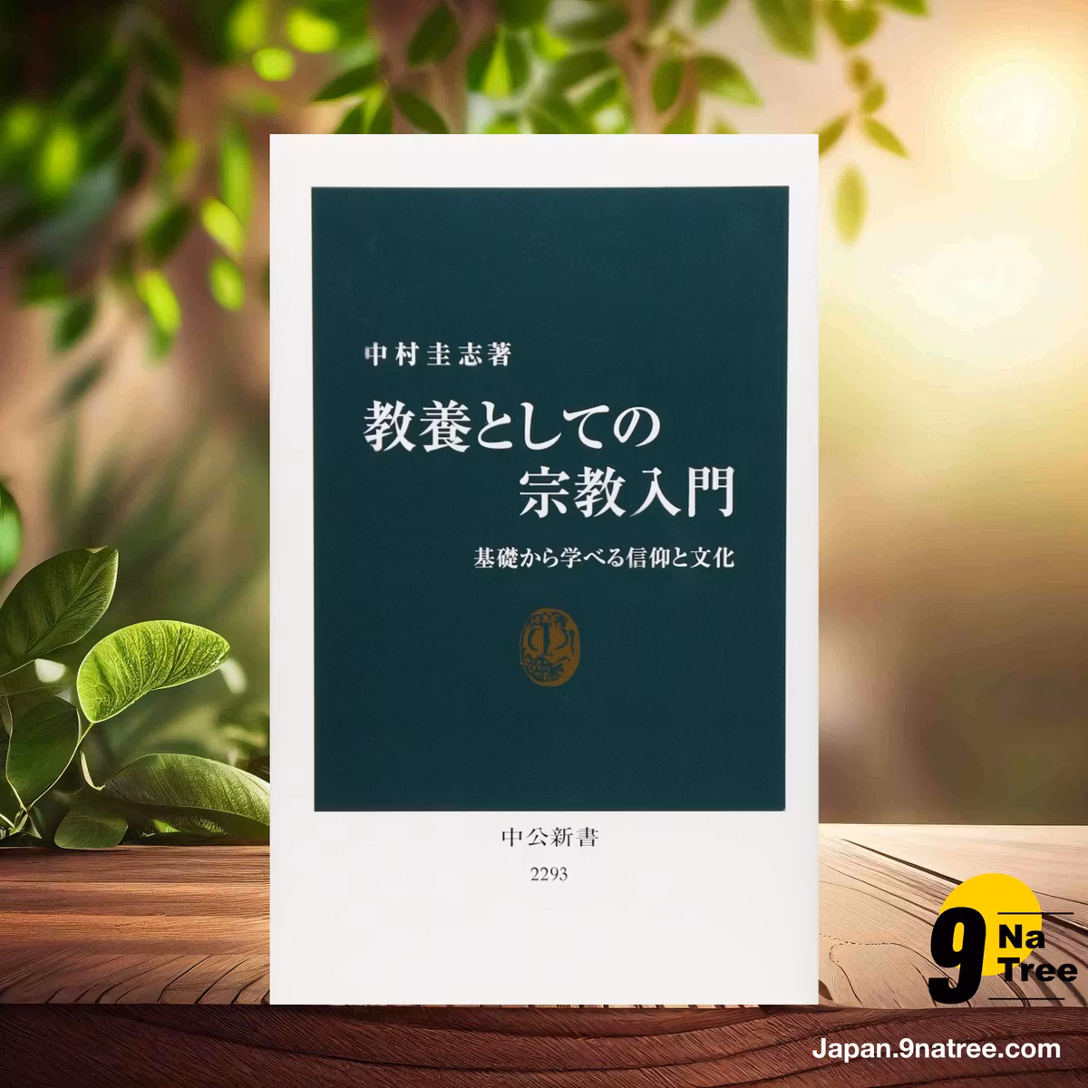                     [レビュー] 教養としての宗教入門 - 基礎から学べる信仰と文化  (中村 圭志) 要約した.                