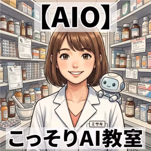 【AIO】薬剤師さんに選ばれた薬、実はAIと同じ発想だった