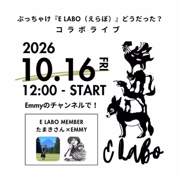 たまきさんとコラボライブ！ぶっちゃけ「E Labo（えらぼ）」どうだった？