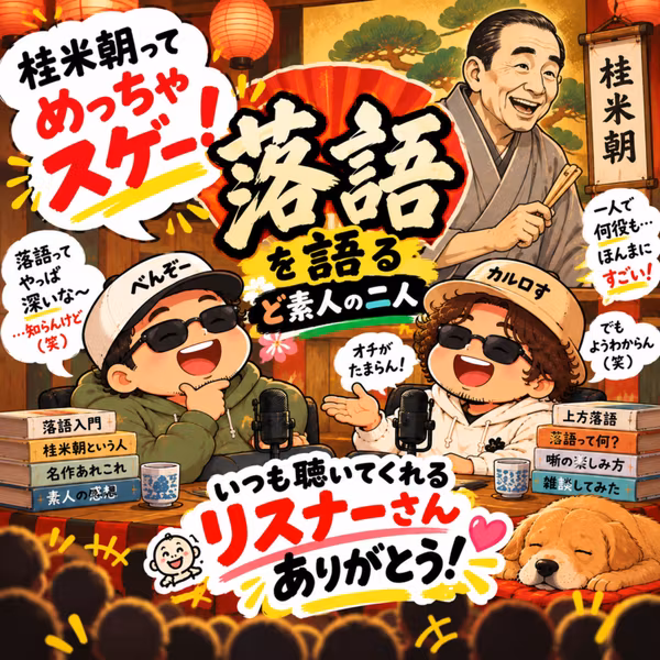 ep107：おっさん二人の落語論