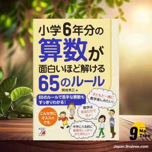                     [レビュー] 小学6年分の算数が面白いほど解ける65のルール  (間地 秀三) 要約した.                