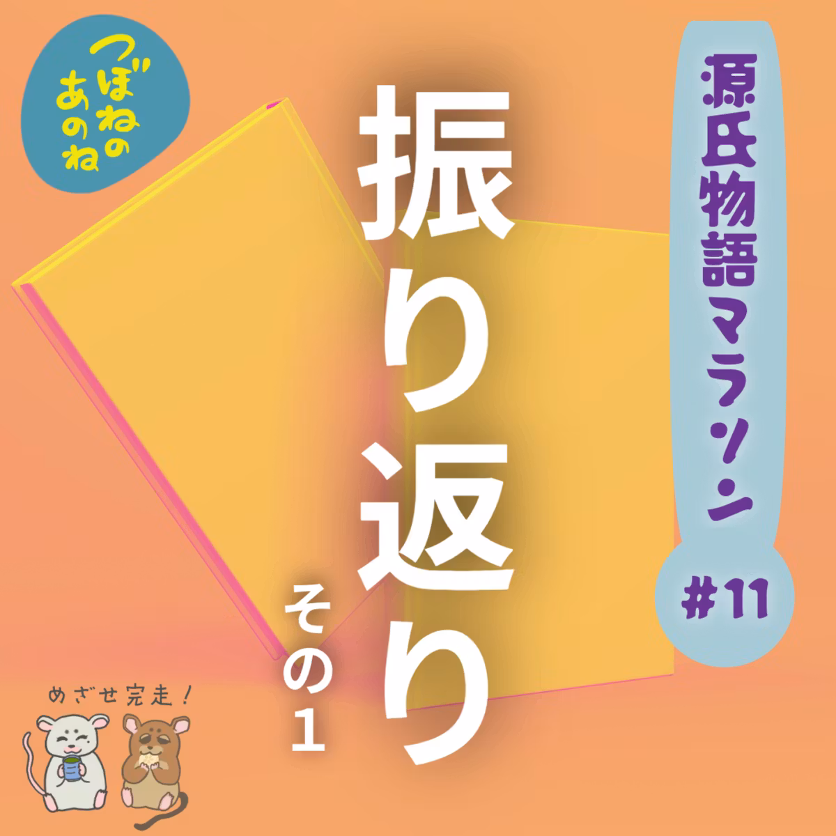 源氏物語マラソン #１１ 振り返りその１