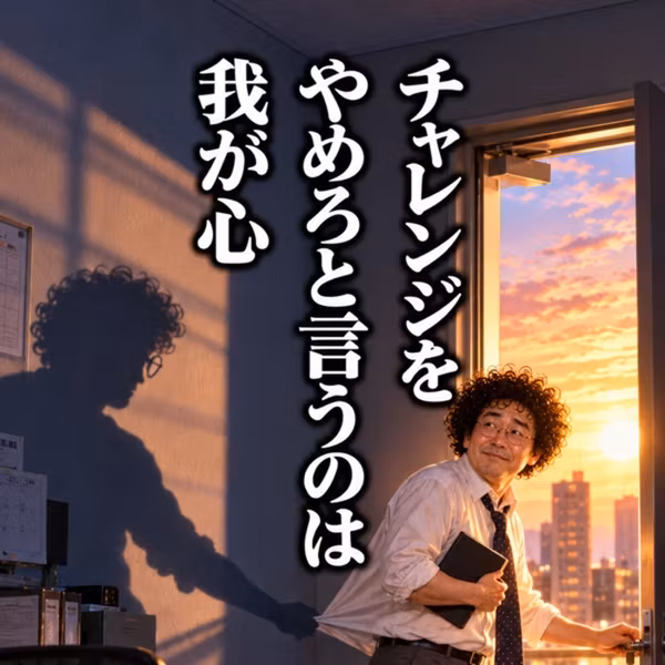 チャレンジする？ しない？