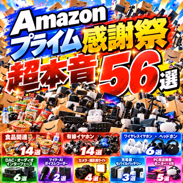 超本音54選⚡️Amazonプライム感謝祭おすすめ＆☠️イヤホン／ガジェット／配信機材／食品関連まとめ