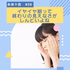 #26 イヤイヤ期って終わりの見えなさがしんどいよね