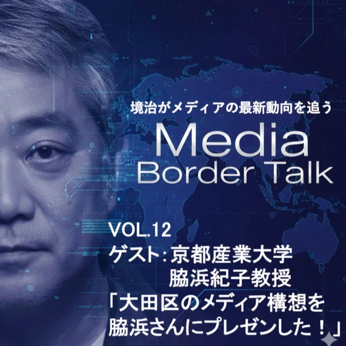 VOL12 ゲスト：京都産業大学 脇浜紀子教授「大田区のメディア構想を脇浜さんにプレゼンした！」
