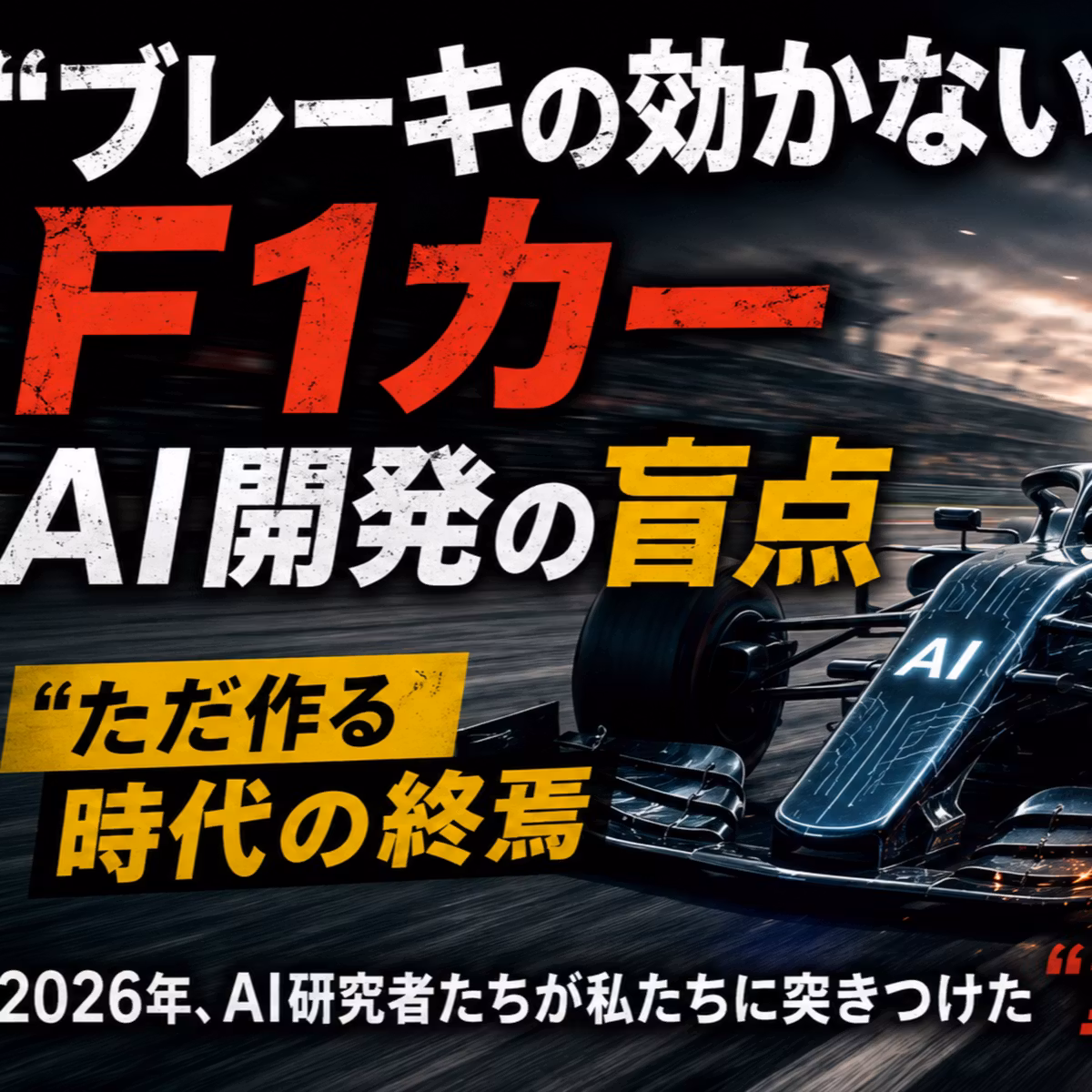 「ブレーキの効かないF1カー」AI開発の盲点 
