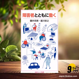                     [レビュー] 障害者とともに働く  (藤井 克徳) 要約した.                