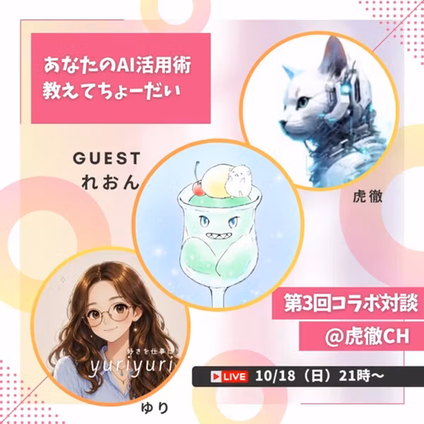 みんなのAI活用術教えてちょーだい#3ゲスト：れおんさん