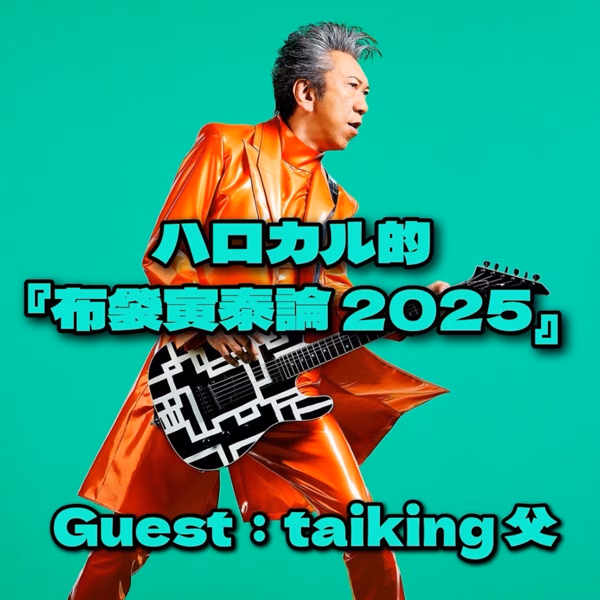 第96回 ハロカル的「布袋寅泰論2025」ゲスト：taiking父