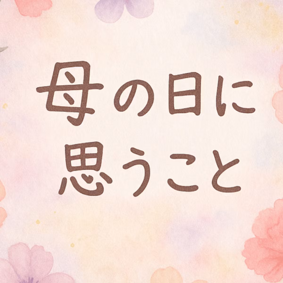 母の日に思うこと❁⃘*.ﾟ