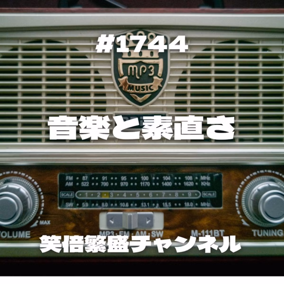 #1744 音楽と素直さ