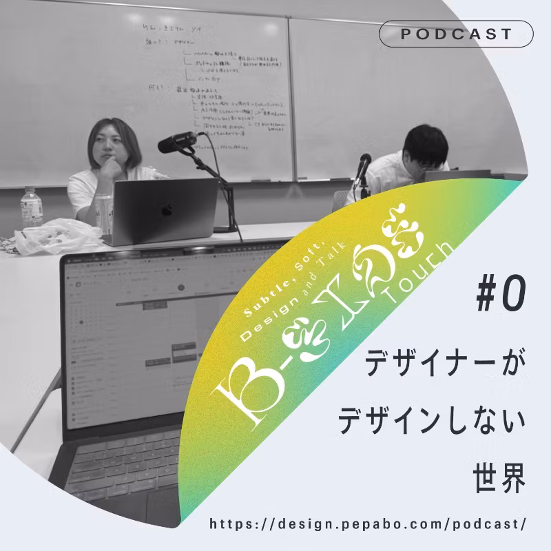 episode 0: デザイナーがデザインしない世界
