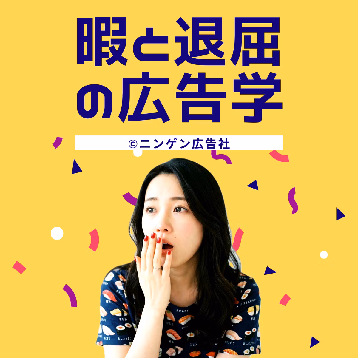 あなたの退屈は狙われている！退屈を消費に変える仕組み #272