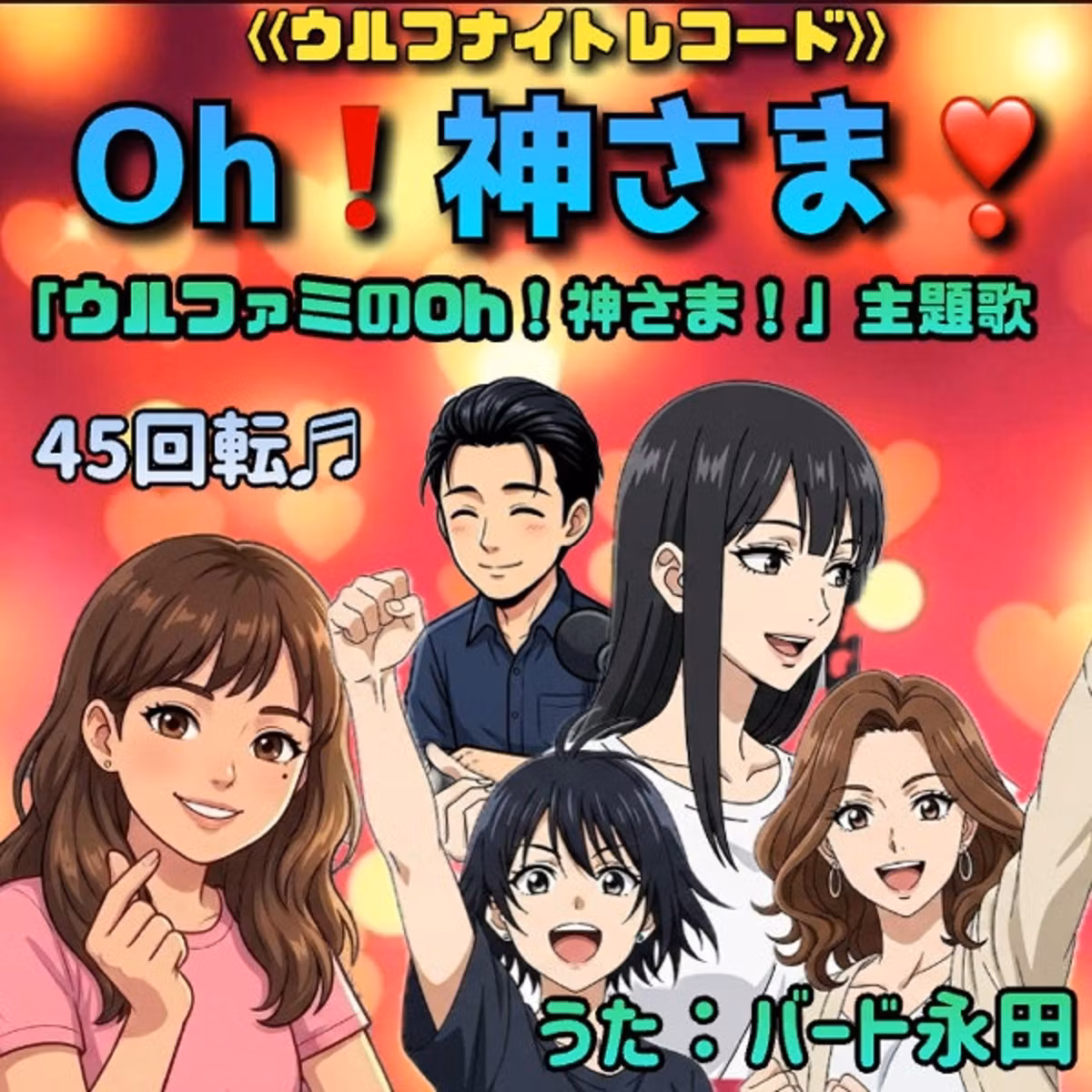 【ウルフナイトのうた】新番組「ウルファミのOh！神さま！」主題歌✨ Oh！神さま