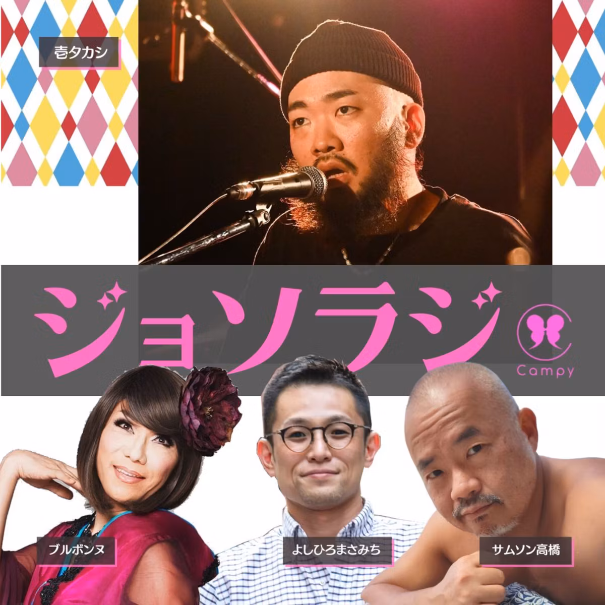 Vol.190＜ゲイラジ＞ 「ゲイだからこその人生を音楽に」／ゲイカミングアウトした洋楽大物たち／女装だらけ別府映画祭