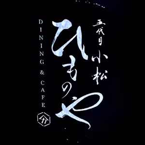 【203回】特別編：ラマン原&ひものミュージックMari「こっそりランチミーティング」
