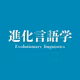 #907 言語の起源を探れ！進化言語学 from Radiotalk
