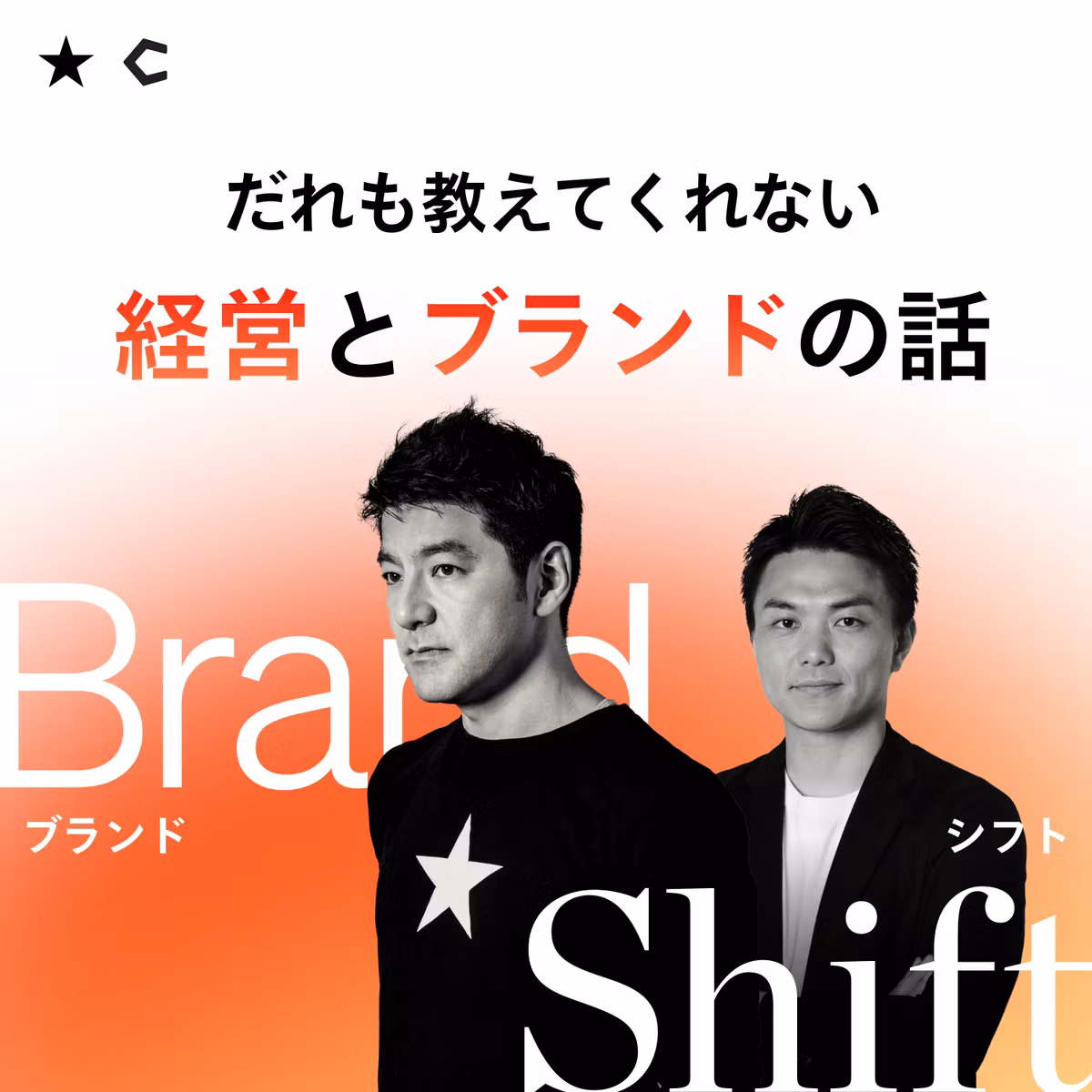 #032 企業成長を支える「ブランドのフライホイール」とは何か